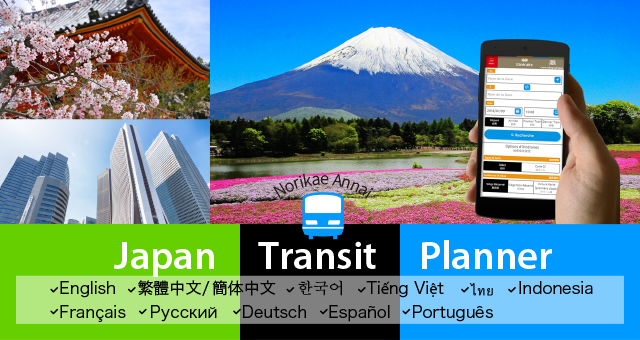 시각표 - Japan Transit Planner | 일본환승안내